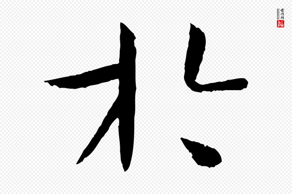 孙过庭《书谱》於(于)