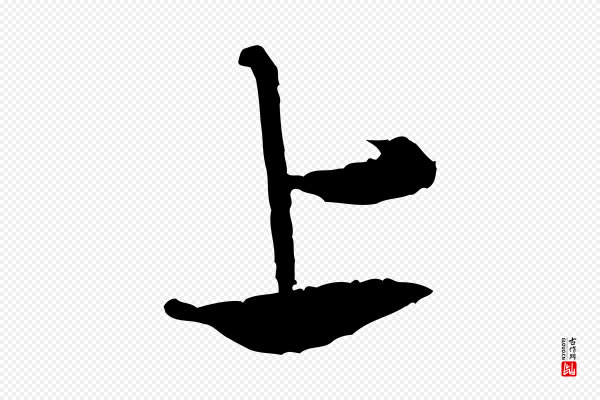 米芾《来戏帖》上