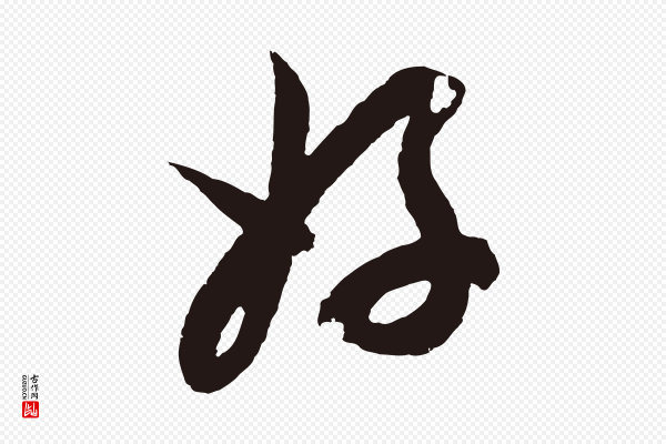 邓文原《邓善之平安家书》好