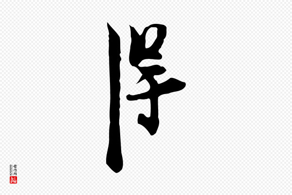 张羽《怀友诗》得