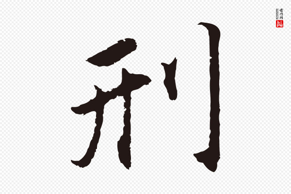 董其昌《跋孝经》刑