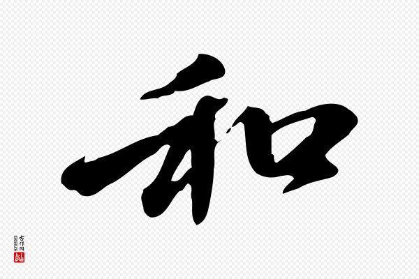 赵孟頫《与中峰札》和