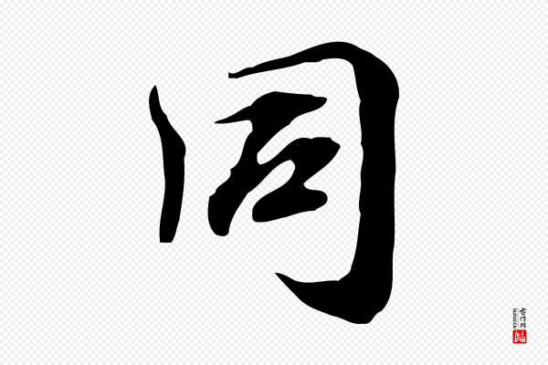 赵孟坚《跋倪宽赞》同