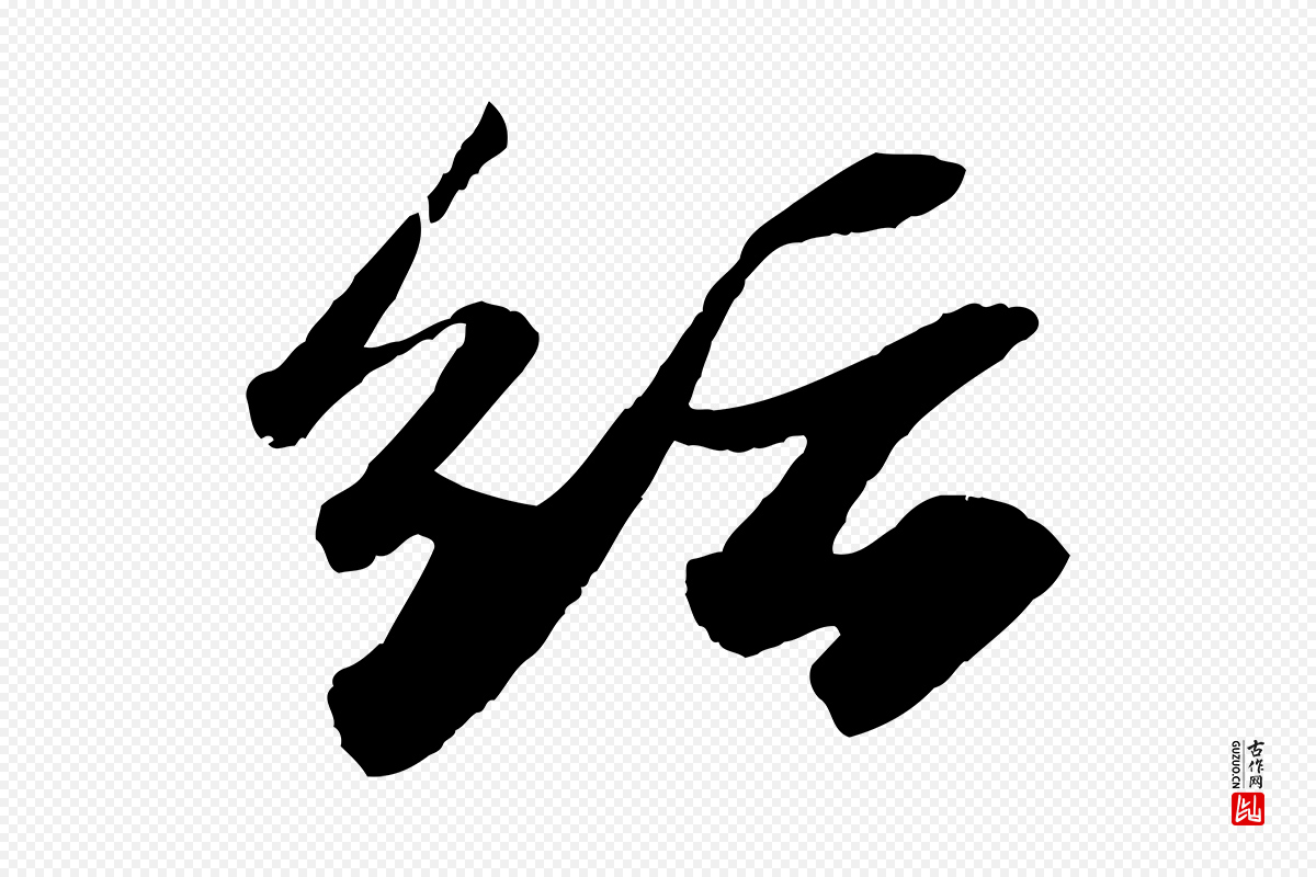 宋代苏轼《洞庭春色赋》中的“紜(纭)”字书法矢量图下载
