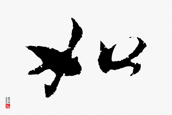 赵孟頫《与中峰札》如