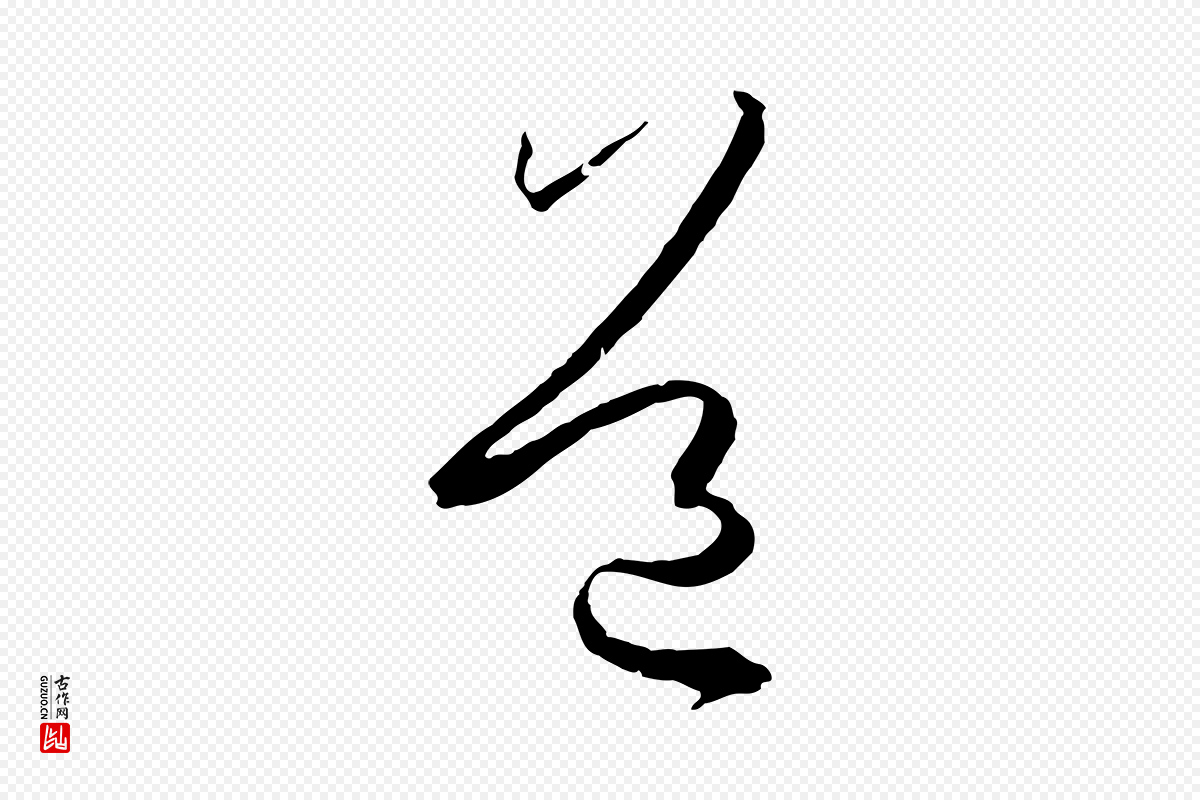 唐代孙过庭《书谱》中的“道”字书法矢量图下载