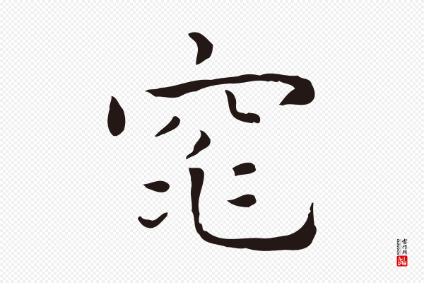 祝允明《前赤壁赋》窕