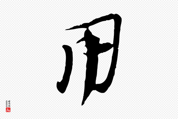 陆游《与原伯帖》用