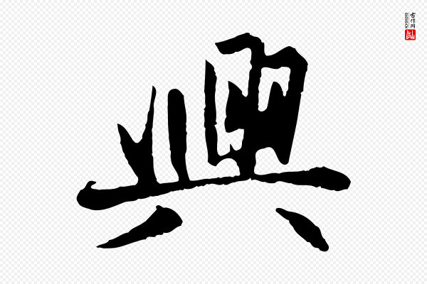 赵孟頫《感兴诗并序》興(兴)