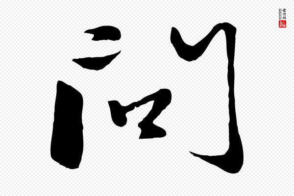 赵孟頫《襄阳歌》問(问)