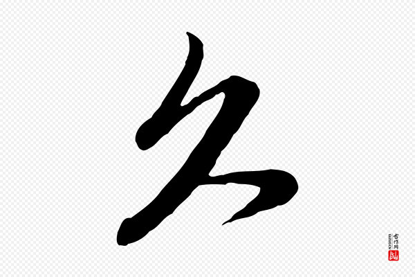 管道昇《与亲家太夫人帖》久
