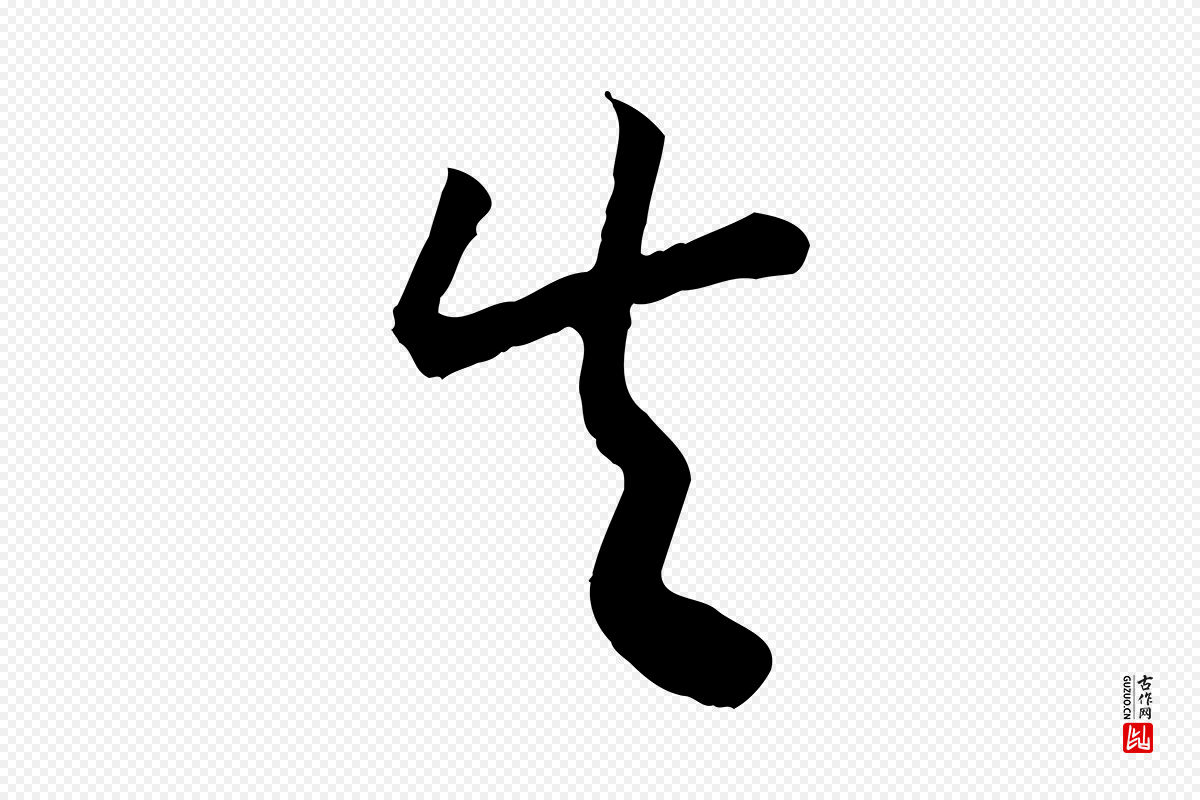 宋代高宗《嵇康养生论》中的“失”字书法矢量图下载