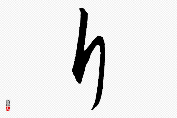 饶介《梓人传》斤