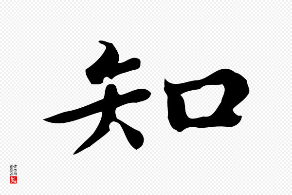 蔡襄《进诗帖》知
