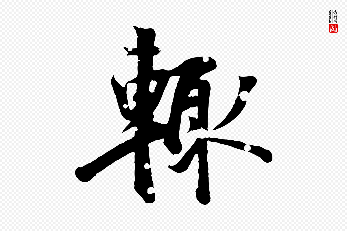元代虞集《跋孝女曹娥碑》中的“輒(辄)”字书法矢量图下载