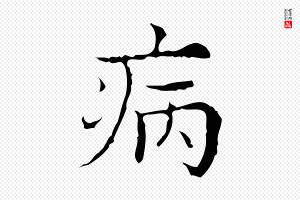 吴廷《跋快雪时晴帖》病