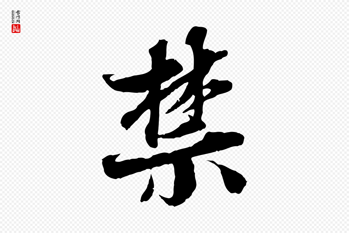 宋代岑象求《跋武昌西山诗》中的“禁”字书法矢量图下载
