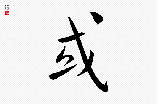 蔡襄《与彦猷帖》或