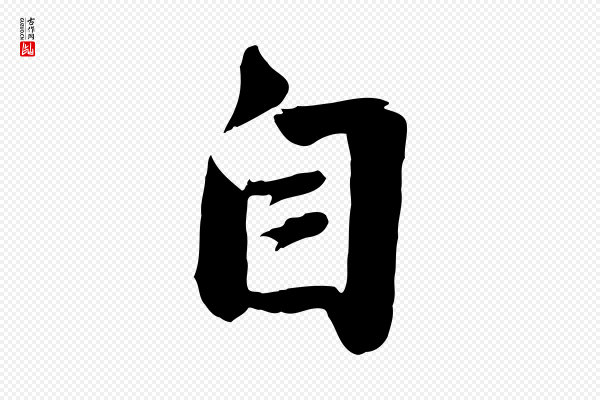 赵孟頫《与亲家帖》自