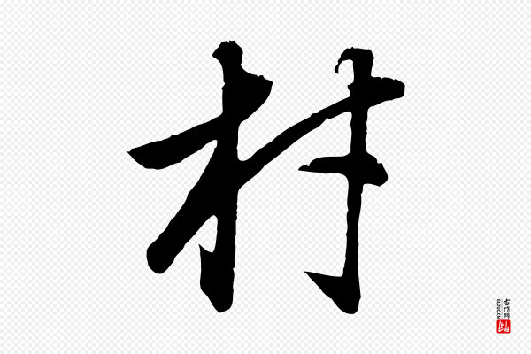 董其昌《邵康节先生自着无名公》材