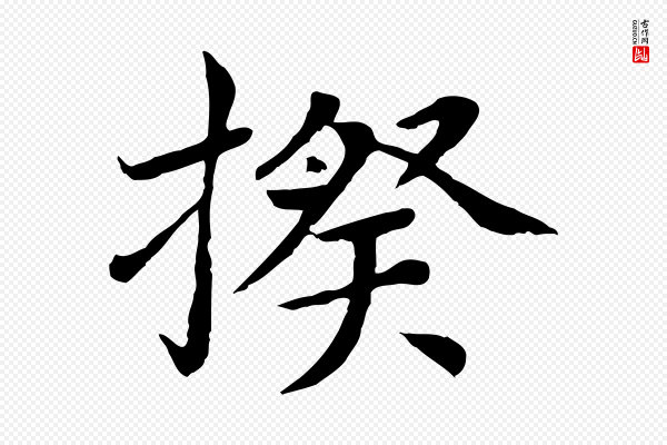 胡助《跋道服赞》揆