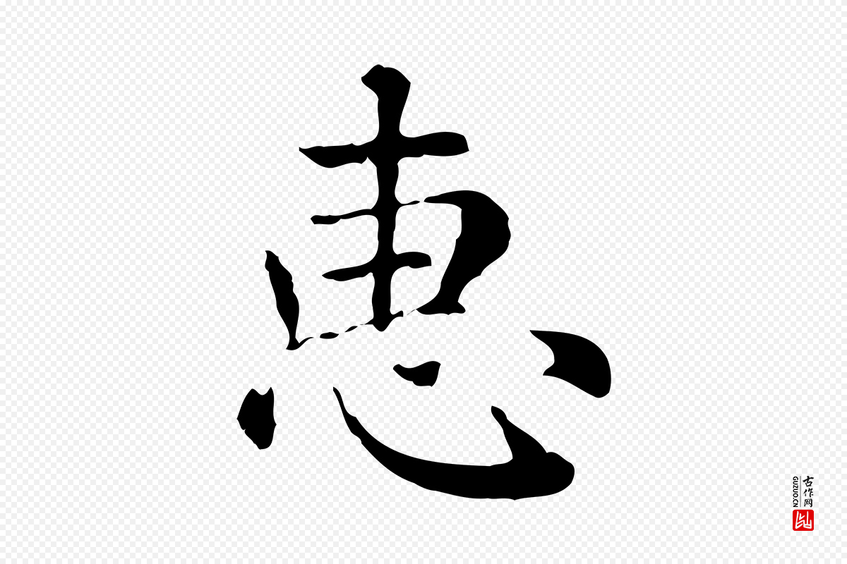 元代赵孟頫《无逸帖》中的“惠”字书法矢量图下载