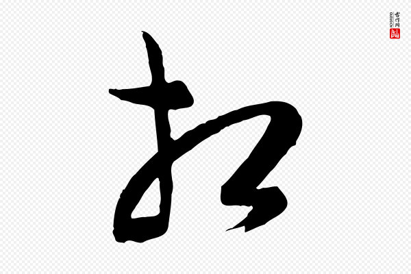 饶介《梓人传》相