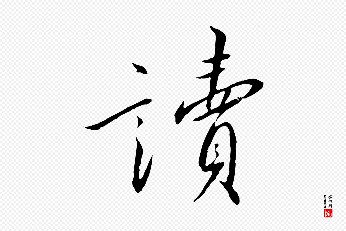 宋代高宗《千字文》中的“讀(读)”字书法矢量图下载
