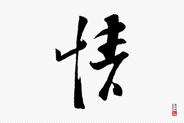 苏洵《与提举帖》情