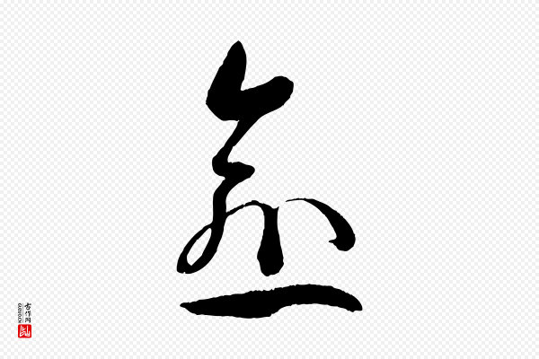 孙过庭《书谱》愈