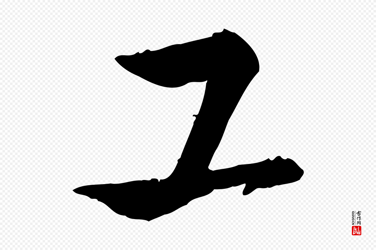 宋代米芾《跋殷令名碑後》中的“工”字书法矢量图下载