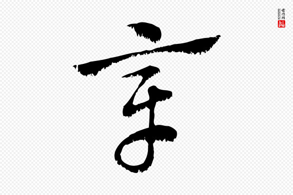 赵孟頫《急就章》章