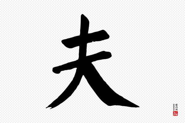 颜真卿《自书告身帖》夫