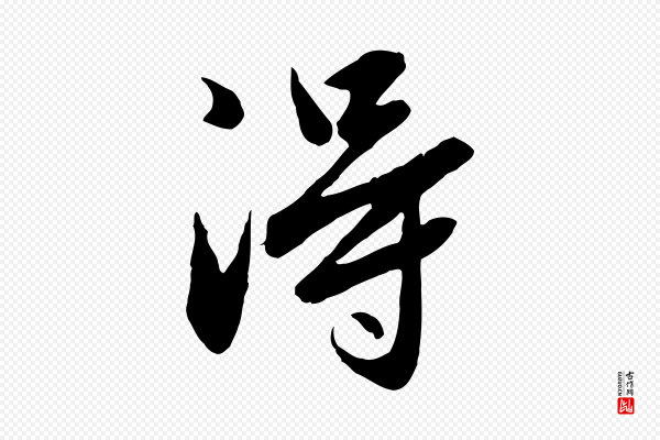 赵孟頫《临兰亭序并跋》淂