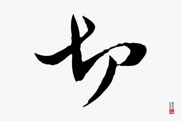 管道昇《与中峰帖》切