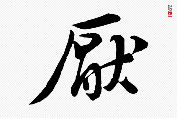 黄山谷《送刘季展诗》厭(厌)