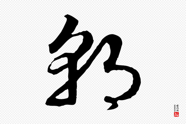 高宗《嵇康养生论》朝
