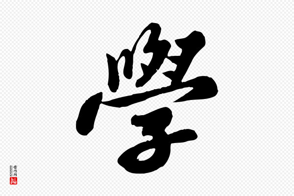 苏轼《春帖子词》學(学)