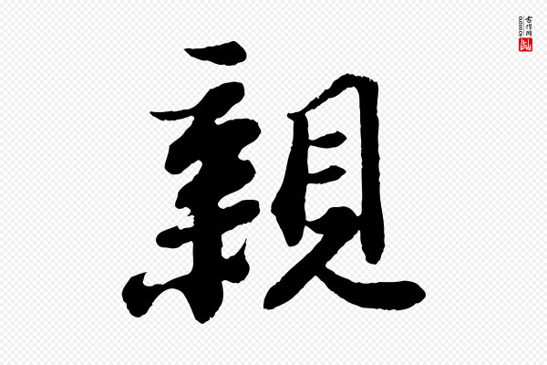 苏轼《赤壁赋》親(亲)