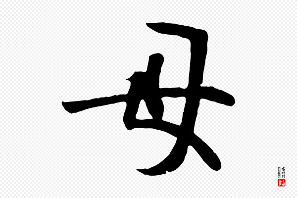 《万岁通天进帖》母