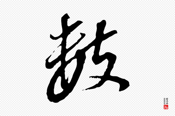 董其昌《跋孝经》數(数)