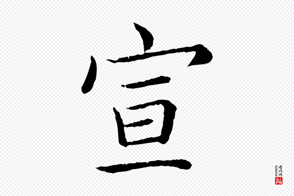 高宗《跋袁生帖》宣