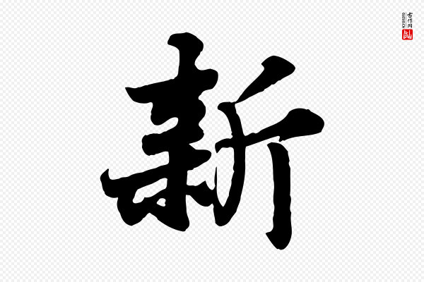 苏轼《春帖子词》新