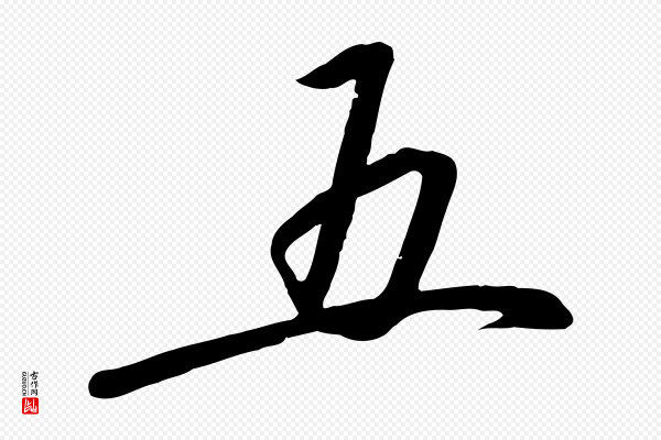 高宗《千字文》五