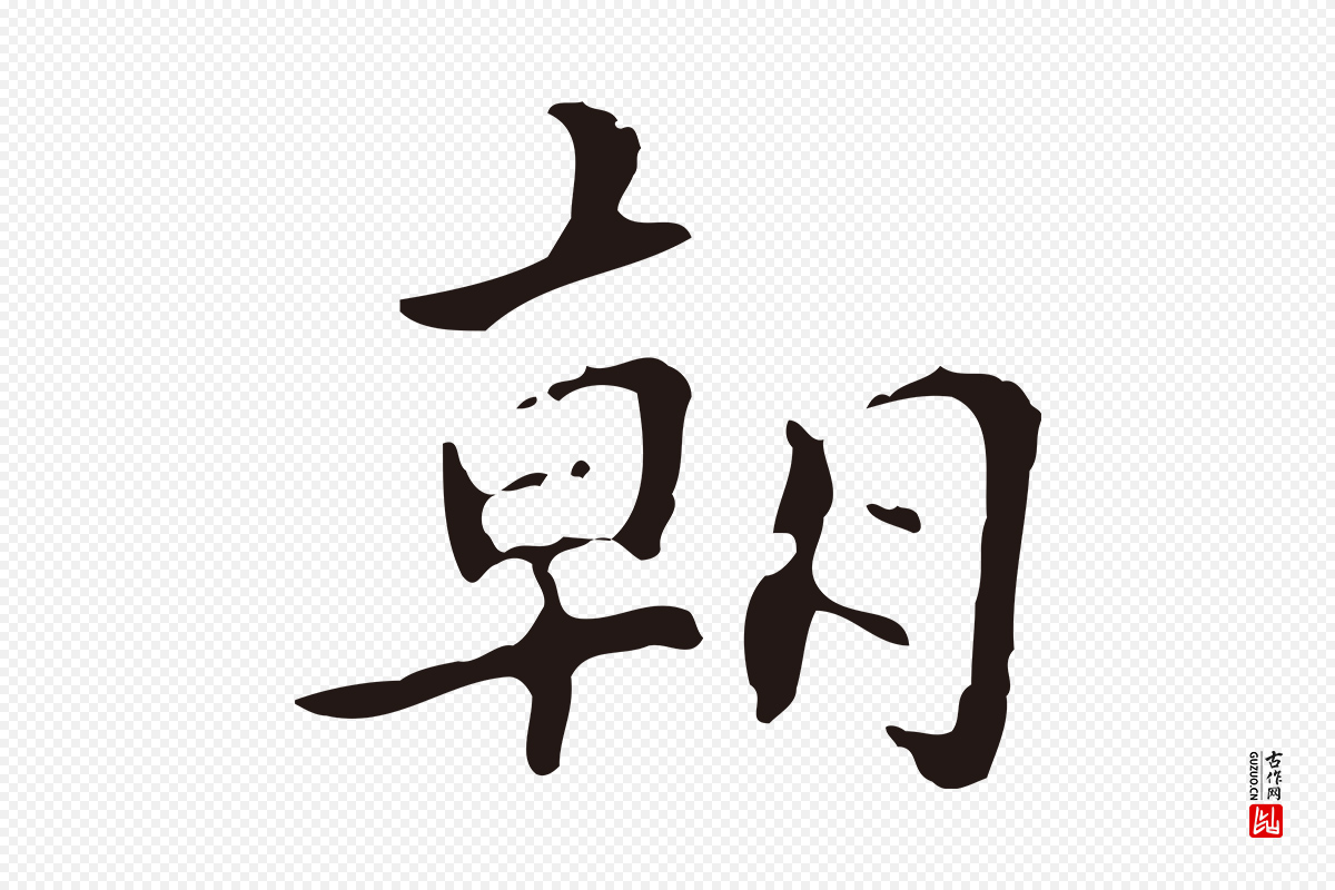 明代周鼎《跋急就章》中的“朝”字书法矢量图下载