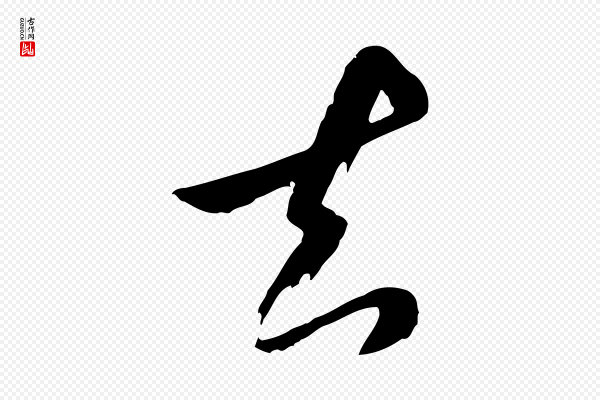 饶介《七律诗》知