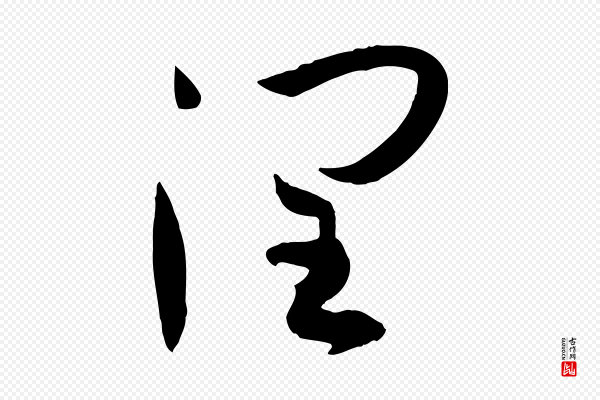 孙过庭《书谱》潤(润)