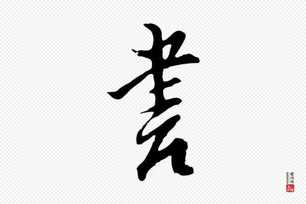 沈粲《御赐五咏》書(书)