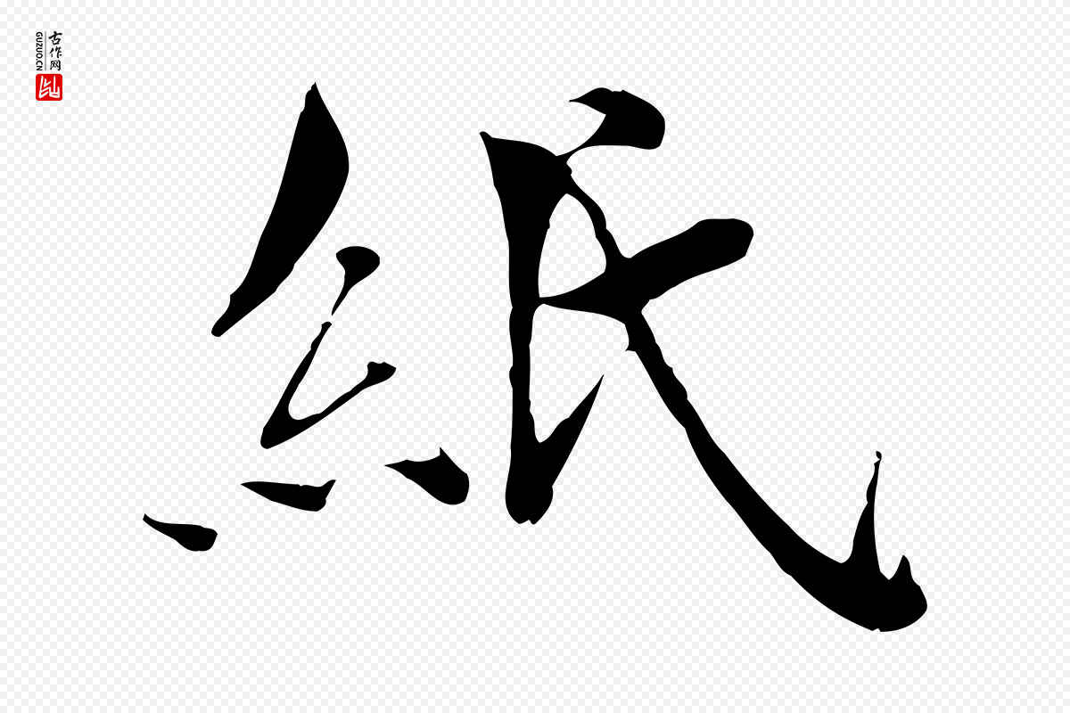宋代苏颂《跋二谢帖》中的“紙(纸)”字书法矢量图下载