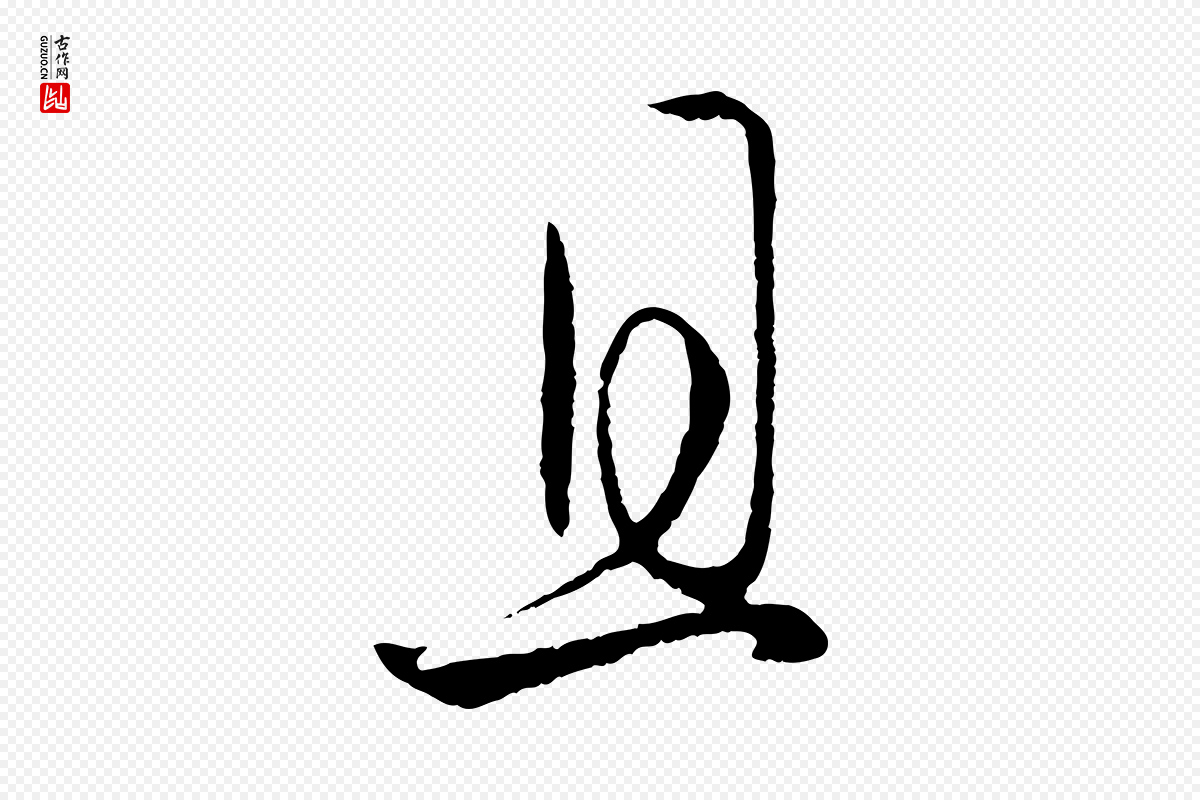 元代赵孟頫《临右军帖》中的“且”字书法矢量图下载